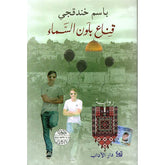 قناع بلون السماء